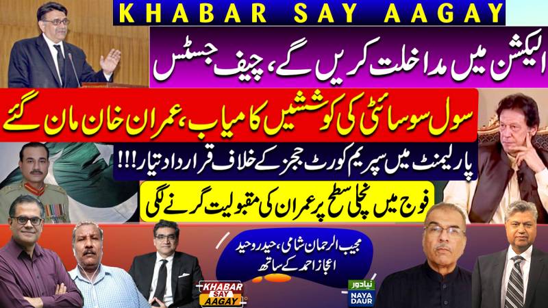 Will Intervene For Fair Election: CJ | Imran Agrees On APC | NA Resolution On Judges | IK Vs Army