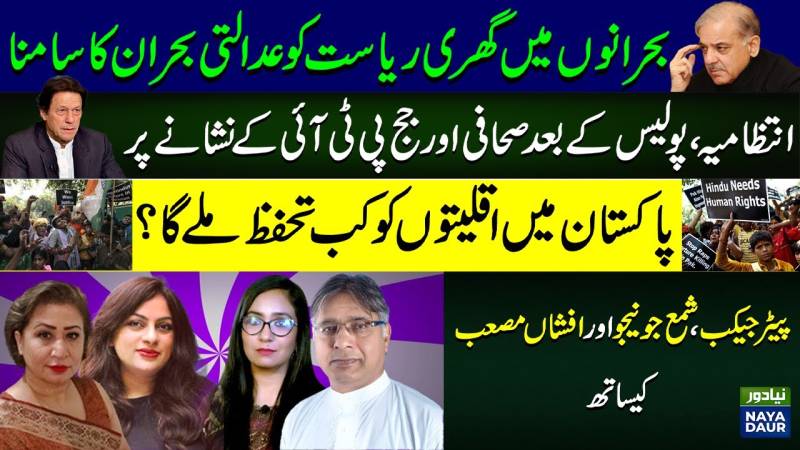 What is the only solution to the judicial crisis? | PTI Vs State Institution | Minorities