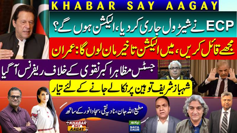 Nawaz Sharif, Shehbaz, Maryam, Bilawal Defiant On ECP Election Schedule | Reference Against J Naqvi