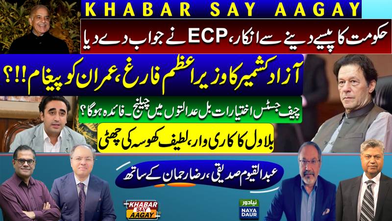 ECP To SC: No Money For Election | AJK PM Removed | Bilawal Sacks Latif Khosa | CJ Bill Challenged