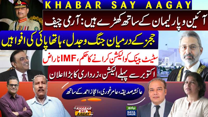 Army Chief Stands Firm With Parliament | Judges Get Physical? | SC Order To SBP | Zardari Interview