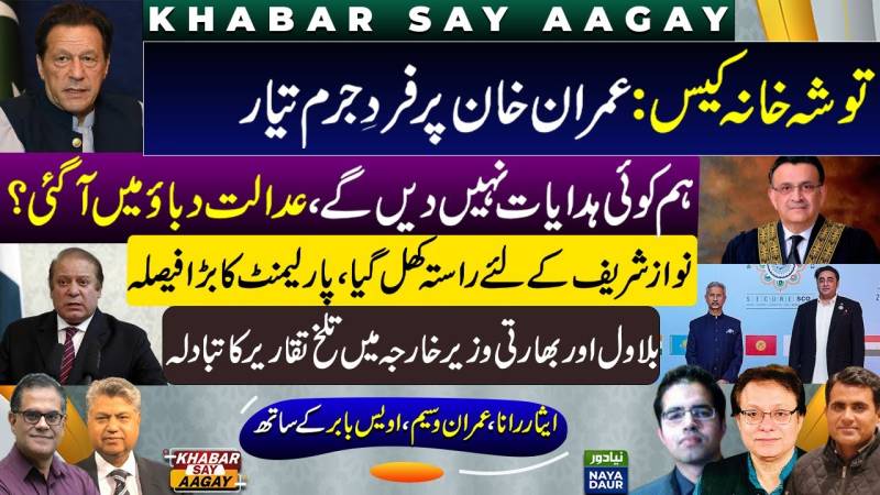 Imran Khan Indictment In Toshakhana | SC Under Pressure | Nawaz Sharif Return | Bilawal In Goa