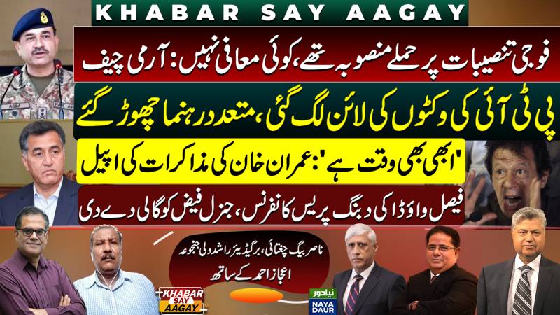 No Pardon For 'Planned' Attacks: COAS | Imran Pleads For Talks | PTI Wickets Fall | Vawda Slams Faiz