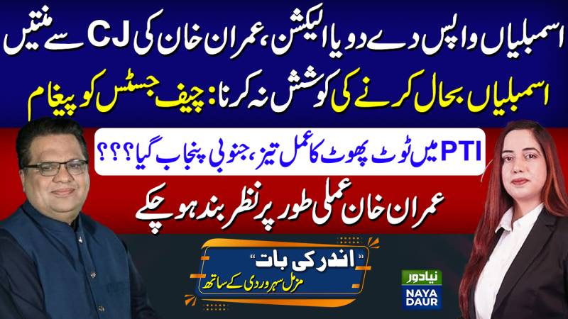 Establishment Tells Chief Justice: Don't Restore Assemblies | More PTI Wickets Fall Soon
