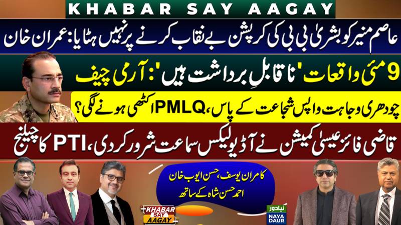 COAS Says 9 May Riots 'Intolerable' | Qazi Faez Isa Commission | PMLQ Reunion? | Imran On Telegraph