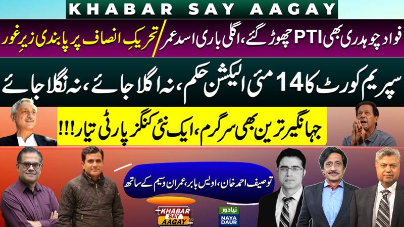Fawad Ch Leaves PTI, Asad Umar Resigns | CJ Bandial Backtracking? | Tareen To Lead PTI Dissidents