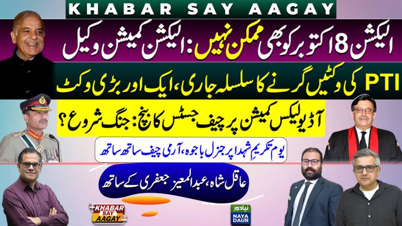 Election Delay On Cards: ECP | Maleeka Leaves PTI | CJ Against Audio Leaks Commission | Asim, Bajwa