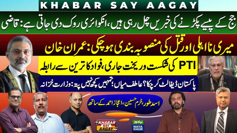 Justice Isa On CJ Bandial | Plan To Disqualify Me: Imran | Fawad Phones Tareen | Pakistan Default?