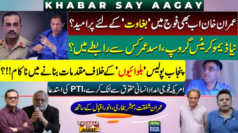 Imran Hopes For 'Mutiny' In Army | PTI Defectors | Punjab Police Vs May 9 Rioters | US Military Aid