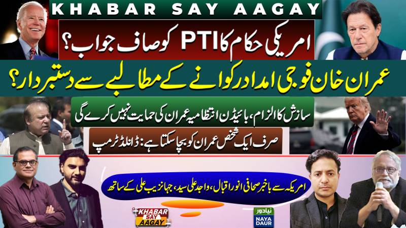 PTI Efforts In US Fail | Pakistan Military Aid Can Stop? | No From Biden, Can Trump Save Imran?
