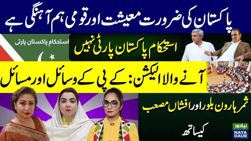 Istehkam-e-Pakistan Party | Economy | National Harmony | KP | Election | Politics | Pakistan