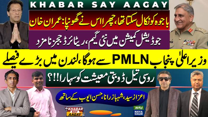 Establishment Betrayed Me: Imran | CJ Nominates Retired Judges | PMLN Vs Tareen | Russian Oil