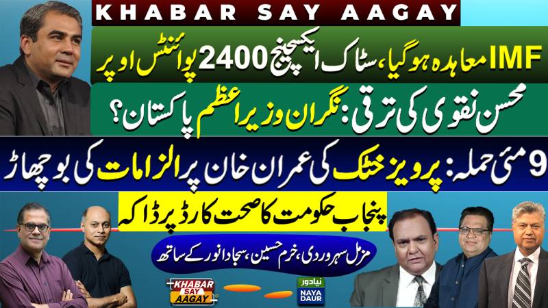 Mohsin Naqvi Caretaker PM | IMF Deal: PSX Gains | Khattak Takes On Imran | Punjab Govt Health Card