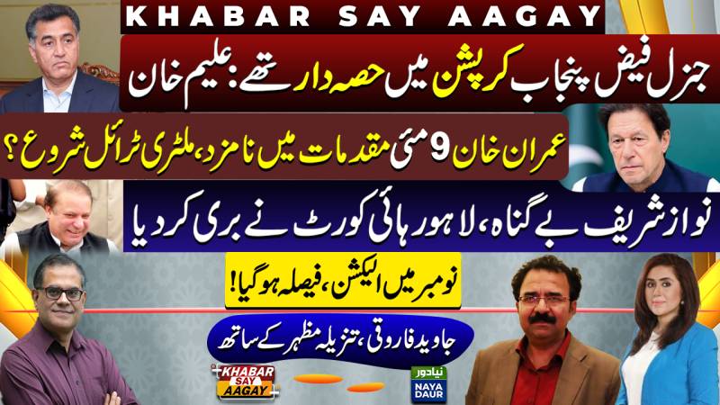 Nawaz Sharif Innocent: LHC | Election In November | Faiz Vs Aleem Khan | Imran Implicated In May 9?