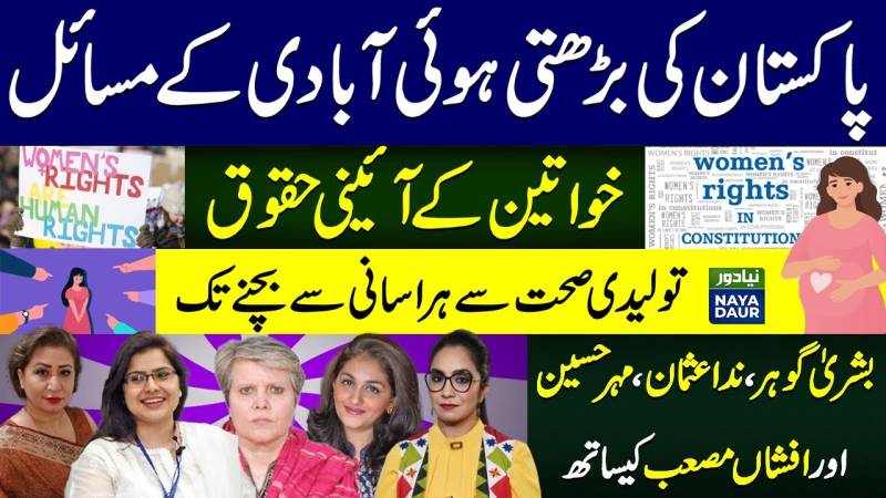 Why Overpopulation is Actually a Problem | Constitutional Rights of Women | Social Issues | Pakistan