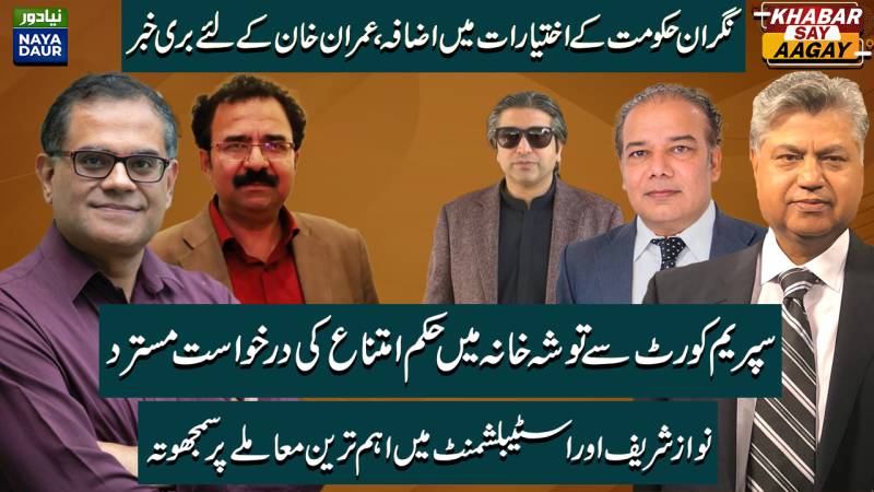 Supreme Court Dismisses Toshakhana Stay Plea | Caretaker Govt Empowered Further | Nawaz Vs Shehbaz