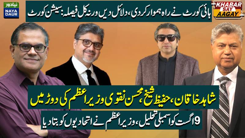 Toshakhana Case Final Argument Tomorrow | Shahid Khaqan, Naqvi For PM | NA Dissolution Date