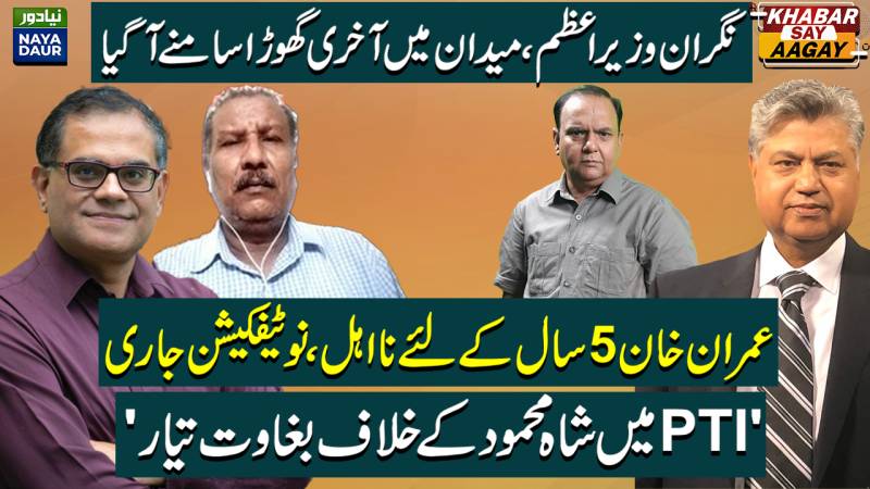 Caretaker PM Name Revealed? | IHC Denies Relief To Imran Khan | PTI Campaign Against 14 August