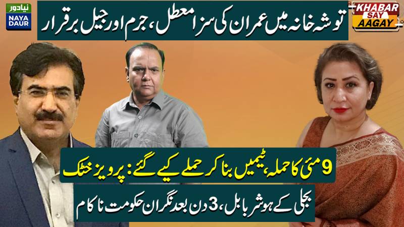 Imran Khan Relief In Toshakhana, Arrested In Cipher | Pervez Khattak On May 9 | Electricity Bills