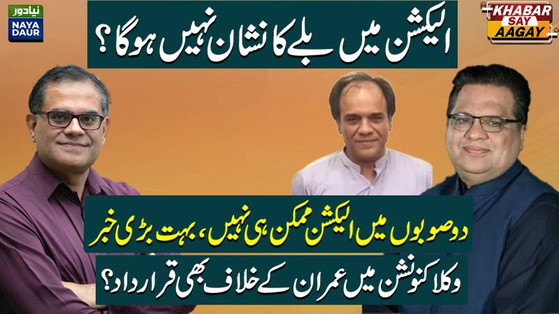 PTI Out Of Elections? | Polls, Campaign Impossible In KP, Balochistan | Lawyers Convention Vs PTI