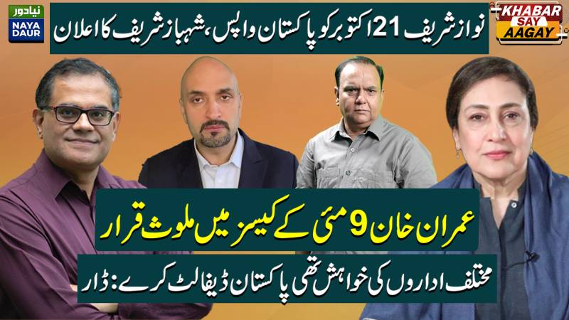 Nawaz Sharif Returns On October 21 | Imran Khan Involved In May 9: JIT | Dar On Pakistan Default