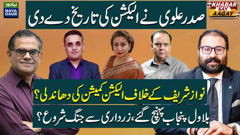 Arif Alvi Announces Election Date | ECP Conspiracy Against Nawaz Sharif? | Bilawal In Punjab