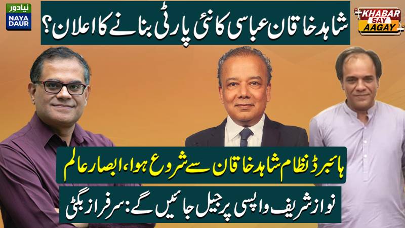 Shahid Khaqan New Party | Absar Alam Slams Faiz, Bajwa, Shahid Khaqan | Nawaz To Be Jailed: Minister