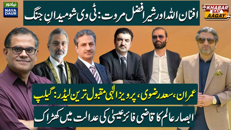 Afnanullah Khan Vs Sher Afzal Marwat | Parvez Elahi More Popular Than Nawaz | Absar In Faizabad Case