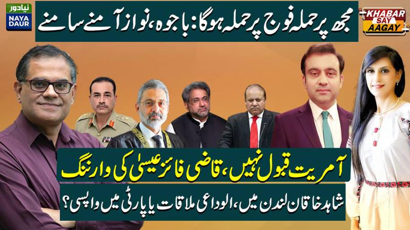 Nawaz, Bajwa Lock Horns | Dictatorship Unacceptable: CJ Isa | Shahid Khaqan, Nawaz Farewell Meeting?