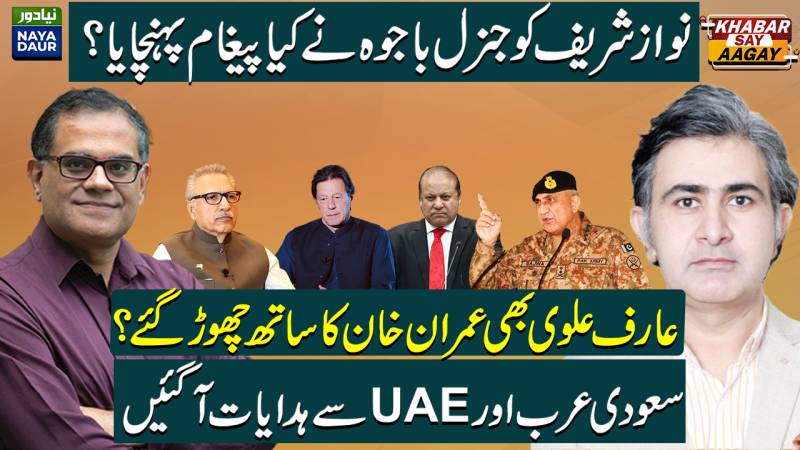 Shehbaz Sharif, Bajwa Update Nawaz Sharif's Software | Imran Vs Arif Alvi | Saudi, UAE Back PMLN